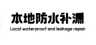 安义本地防水（中讯网）